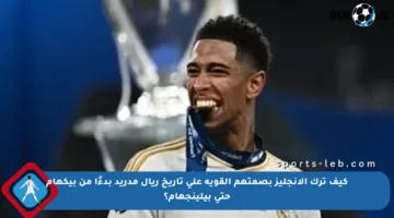 كيف ترك الإنجليز بصمتهم القوية على تاريخ ريال مدريد بدءًا من بيكهام حتى بيلينجهام؟
